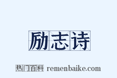 励志诗是什么意思的图片